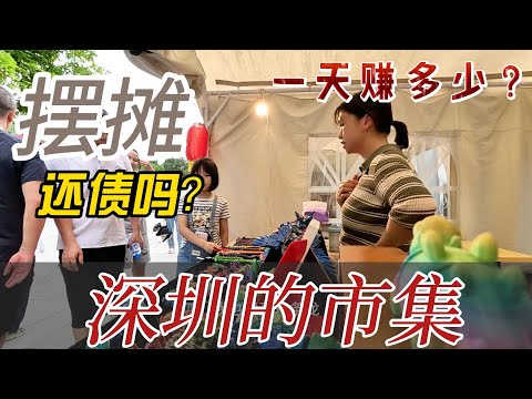 80后打工人，摆摊的一天！深圳擺攤可以還債嗎？試試擺攤賣貨