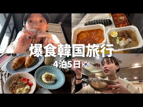 【爆食】食べてばっかり韓国旅行🇰🇷大満喫の4泊５日🤍