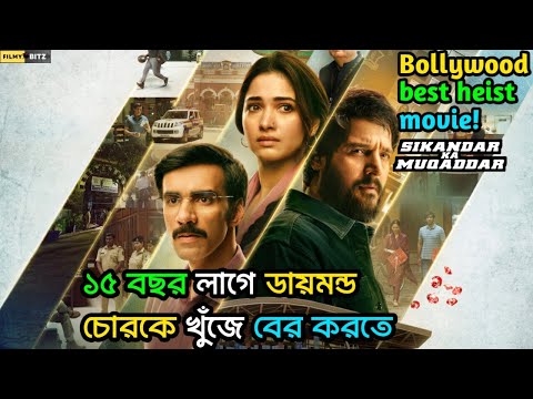 ১৫ বছর লাগে ডায়মন্ড চোরকে খুঁজে বের করতে। Sikandar Ka Muqaddar Explained। Filmy Bitz