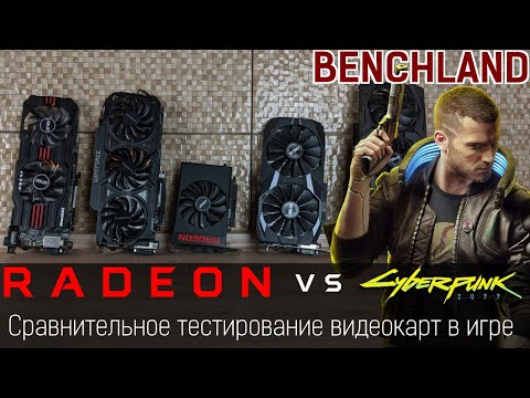 Cyberpunk 2077 против видеокарт AMD Radeon в Full HD. Сравнительное тестирование.