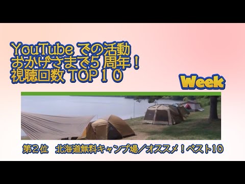 第２位　北海道無料キャンプ場 オススメ！ベスト10／YouTube での活動 おかげさまで5 周年！視聴回数 TOP１０ Week