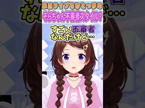 そらちゃん不審者スタイル？【ときのそら/ホロライブ/切り抜き】