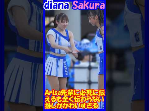 Arisa先輩に必死で訴えるも全く伝わらない推しが可愛すぎる！diana Sakuraさん　＃チア　＃チアダンス　＃チアリーダー　#shorts