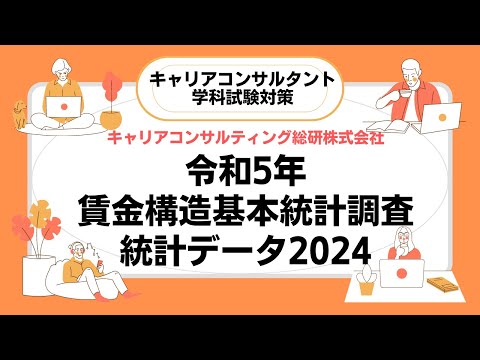 【統計データ2024】令和5年賃金構造基本統計調査・キャリアコンサルタント試験対策