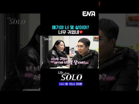 #나는솔로 #ENA | 5살 차이 나는 연하남에게 어필하기😎