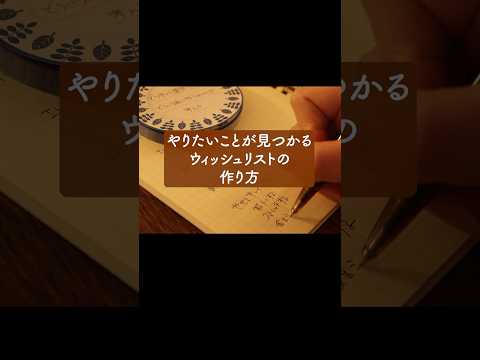 【実は超カンタン】毎日が楽しくなるウィッシュリストの作り方 #手帳