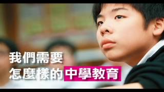 【親子天下】十二年國教：優質國中100選