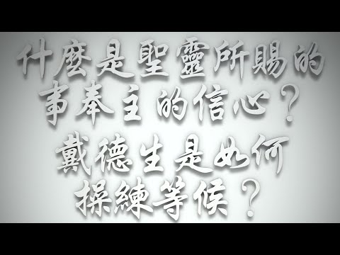 ＃什麼是聖靈所賜的事奉主的信心❓戴德生是如何操練等候❓（希伯來書要理問答 第633問）