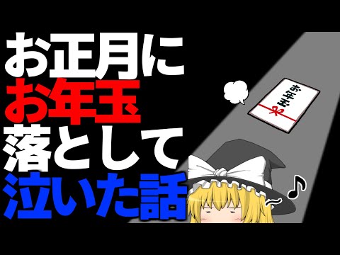 【ゆっくり実況】お正月にお年玉落として泣いた話【ゆっくり茶番】