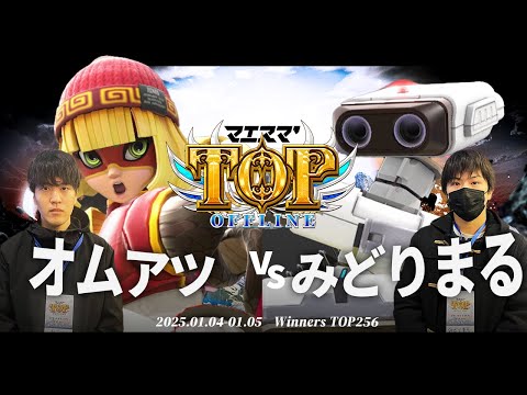 マエスマ'TOP#1[WTOP256] オムアツ(ミェンミェン)VS みどりまる(ロボット) #スマブラSP #マエスマ