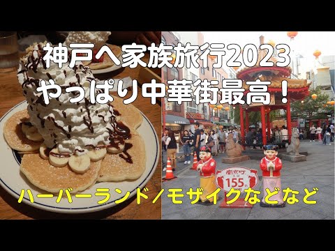 神戸家族旅行1泊2日(前編)南京町/ハーバーランド/モザイク/旧居留地/神戸港震災メモリアルパーク【40代サラリーマンvlog】