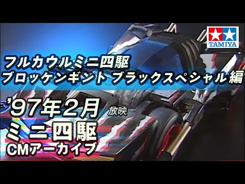 【タミヤ公式】ミニ四駆CMアーカイブ「ブロッケンギガントブラックSP.」編 '97年2月放映