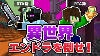 【マイクラ】 ランダムなブロックで作られた異世界でエンドラ討伐！！！