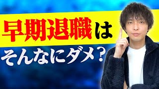 【人事の本音を言います】早期退職は悪なのか？【転職・面接対策】