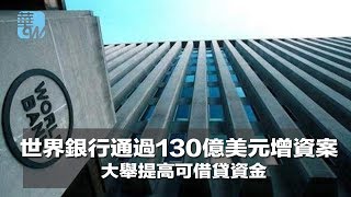 世界銀行通過130億美元增資案，中國等高所得國家貸款成本將提高（《華爾街電視新聞》2018年4月23日）