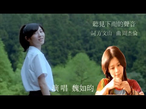 聽見下雨的聲音 (國語🆚繁中字幕)【魏如昀 Queen Wei】「聽見下雨的聲音 Rhythm of the Rain」OST 電影主題曲〘edited〙Music Video