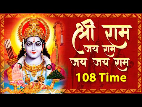 Shri Ram Jai Ram Jai Jai Ram | Shri Ram Mantra Jaap 108 Times | Shri Ram Bhajan | Ram Mantra