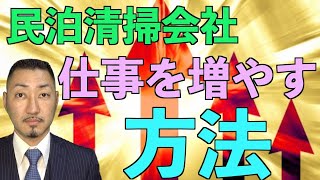 【管理物件を増やす】マスタークリーニングの営業法をぶっちゃけます！！