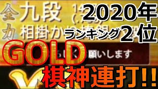 将棋ウォーズランキング２位の方にゴールド棋神連打で対抗してみた