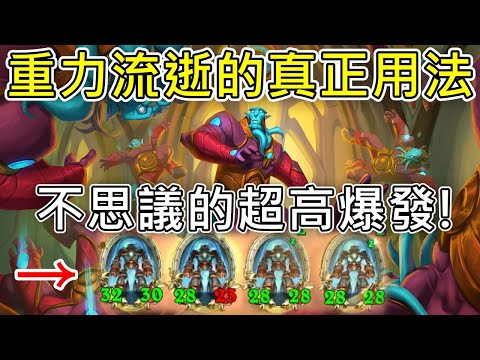 《爐石COMBO》勝率80%！不思議的超高成長！重力流逝的真正用法—星外暗界