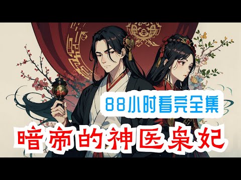 【完结】《暗帝的神医枭妃》全集：她和他初见她被人扒去外衣，他赠她衣服遮身，她送他一吻许终身。