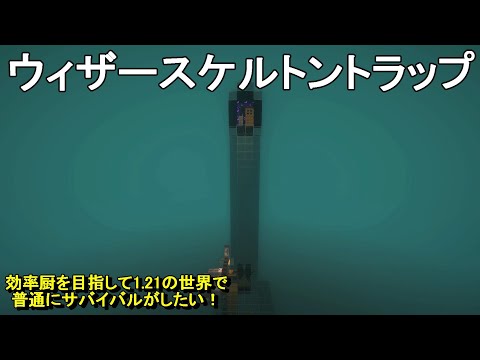 【マイクラ】高効率なウィザースケルトントラップを建築する！効率厨を目指して1.21の世界でサバイバルがしたい！Part8［ゆっくり実況］