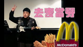 去麥當勞 ｜音樂喜劇｜哈姆