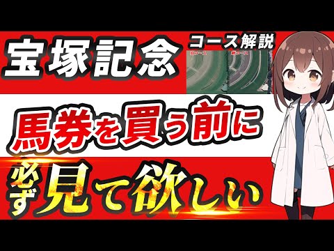 【宝塚記念】京都芝2200上級者向けコース解説