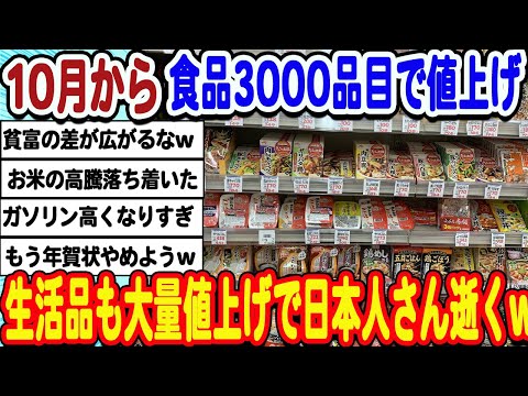 [2ch面白いスレ] 10月から値上げ地獄で日本完全に逝くwwwww