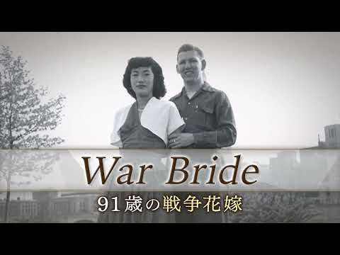 『War Bride 91歳の戦争花嫁』【第5回「TBSドキュメンタリー映画祭2025」3月14日より全国6都市にて順次開催】