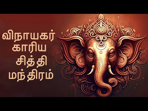 ஸ்ரீ விநாயகர் காரிய சித்தி மந்திரத்தை உச்சரிப்பது செழிப்பை மேம்படுத்தும் - விநாயகர் பக்தி பாடல்கள்.