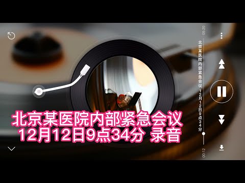 北京某医院内部紧急会议 曝光 12月12日9点34分开始22分钟完整录音记录，信息量巨大。这里找到完整的信息，供大家参考。 4K音质#新闻热点