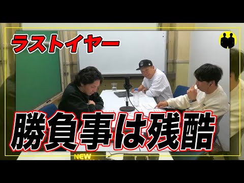 【ニューヨーク】勝負事は残酷。【切り抜き】