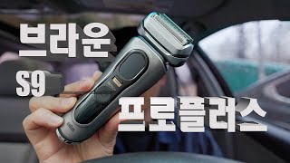 브라운 시리즈 9 프로 플러스 전기면도기 리뷰 Braun S9