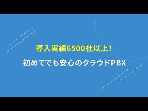 CLOUD PHONE｜工事費・転送電話料金無料！固定電話がスマホで使えるクラウドPBX│Wizcloud（ワイズクラウド）