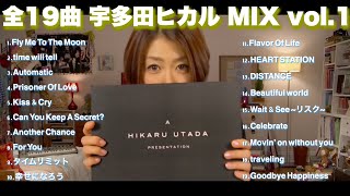 【宇多田ヒカル】３０代必聴！全19曲 Utada Hikaru ~First period MIX~ By DJ NOT-E