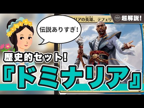 【MTG超解説】伝説の結集! 12年ぶりのドミナリア再訪はどのように作られてのか【マジックザギャザリング】