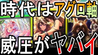 【ウマ娘】アグロ軸の攻め性能が凄い！序盤から展開＆連続攻撃が強すぎる！