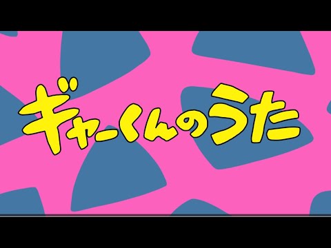 ギャーくんのうた （フルver）