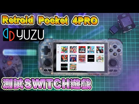 安卓版 YUZU 測試及安裝設定, 只作 RP4PRO 測試效能