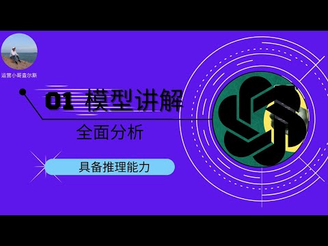 关于OpenAI o1模型 您应该知道的一切 #ai应用 #ai赚钱 #o1模型