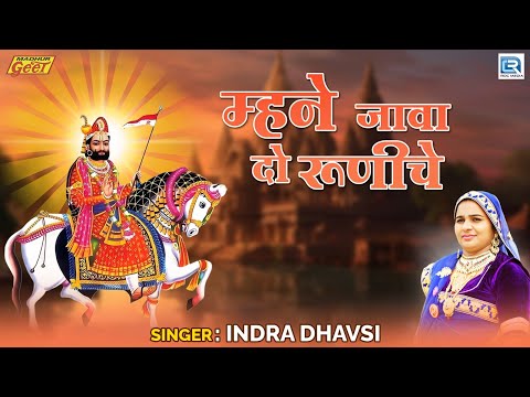 Indra Dhavsi | म्हने जावा दो रूणीचे | Baba Ramdev | राजस्थानी भजन | Audio Song | Marwadi Bhajan