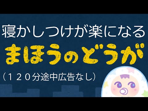 【途中広告なし】魔法の寝かしつけ動画⭐️ゆりかごのうた（オルゴール伴奏）⭐️子どもが寝ないときに見る動画｜過去の自分へのメッセージ