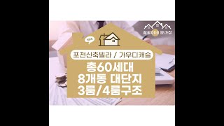 포천신축빌라 가우디캐슬 8개동대단지~ 총 60세대 쓰리룸 / 포룸