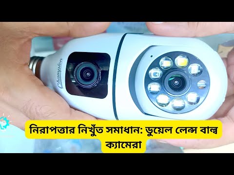 ডুয়েল লেন্স বাল্ব ক্যামেরা | ডুয়েল লেন্স বাল্ব ক্যামেরা সেটআপ | বাল্ব ক্যামেরা সেটিং