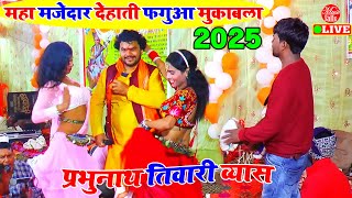 #holi का ये वीडियो तहलका मचा दिया | Prabhunath Tiwari Ke Dugola | 2025 Holi