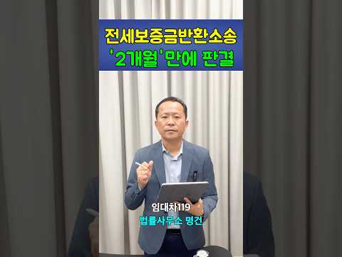 전세보증금반환소송 판결까지 1개월 29일