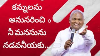 నీ కన్నులను అనుసరించి నీ మనసును నడువనీయకు...||విలువైన వర్తమానం||#Jeremiah anna message