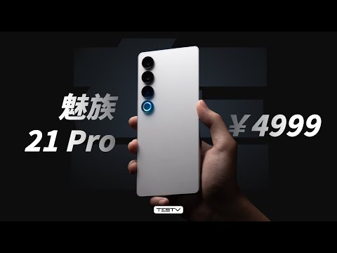 4999买个领克车钥匙！魅族21Pro【值不值得买第640期】