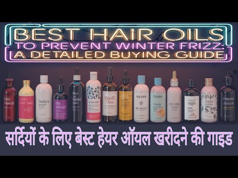 Best Hair Oils to Prevent Winter Frizz: A Detailed Buying Guide | हेयर ऑयल खरीदने की गाइड